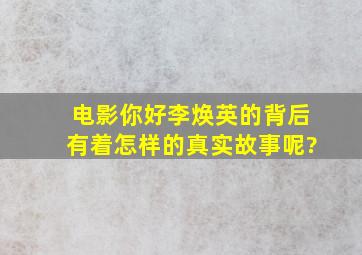 电影《你好李焕英》的背后,有着怎样的真实故事呢?