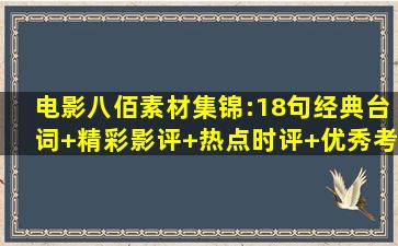 电影《八佰》素材集锦:18句经典台词+精彩影评+热点时评+优秀考场...