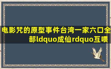 电影《咒》的原型事件,台湾一家六口全部“成仙”,互喂秽物驱邪