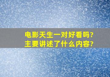 电影《天生一对》好看吗?主要讲述了什么内容?