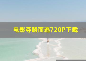 电影《夺路而逃》720P下载