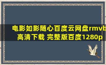 电影《如影随心》百度云网盘rmvb高清下载 完整版百度1280p蓝光网盘...