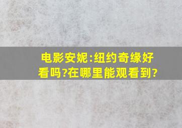 电影《安妮:纽约奇缘》好看吗?在哪里能观看到?