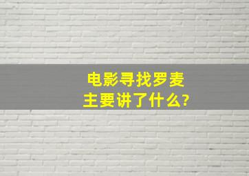 电影《寻找罗麦》主要讲了什么?