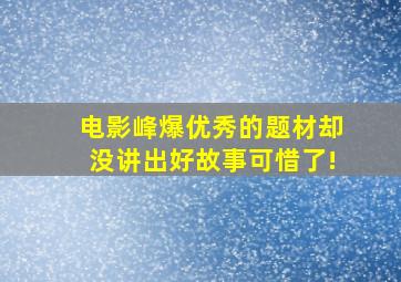 电影《峰爆》优秀的题材,却没讲出好故事,可惜了!