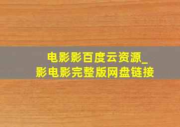 电影《影》百度云资源_《影》电影完整版网盘链接