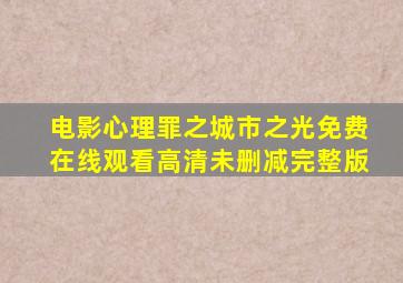 电影《心理罪之城市之光》免费在线观看高清未删减完整版