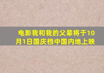 电影《我和我的父辈》将于10月1日国庆档中国内地上映