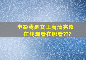 电影《我是女王》高清完整在线观看在哪看???