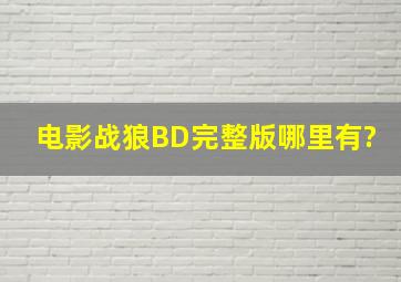 电影《战狼》BD完整版哪里有?