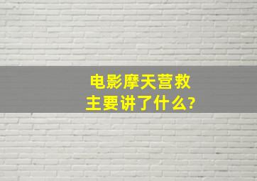 电影《摩天营救》主要讲了什么?