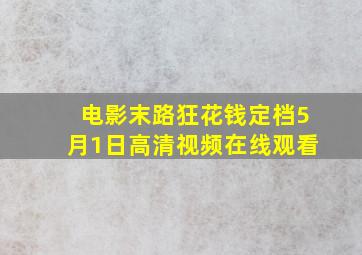 电影《末路狂花钱》定档5月1日高清视频在线观看