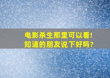 电影《杀生》那里可以看!知道的朋友说下好吗?