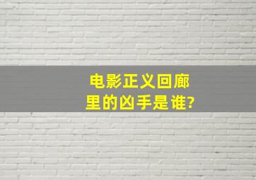 电影《正义回廊》里的凶手是谁?