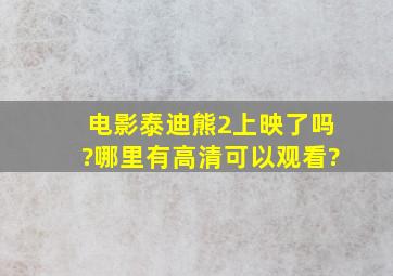 电影《泰迪熊2》上映了吗?哪里有高清可以观看?