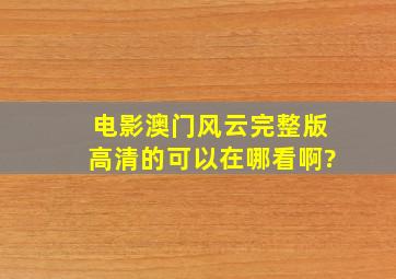 电影《澳门风云》完整版高清的可以在哪看啊?