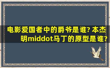 电影《爱国者》中的爵爷是谁? 本杰明·马丁的原型是谁?