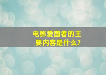 电影《爱国者》的主要内容是什么?