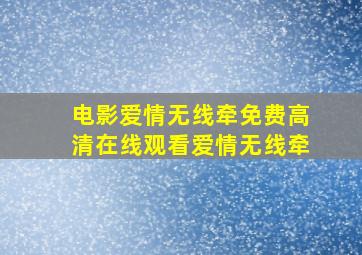 电影《爱情无线牵》免费高清在线观看爱情无线牵