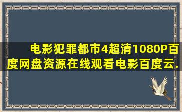 电影《犯罪都市4》超清1080P百度网盘资源在线观看【电影百度云...