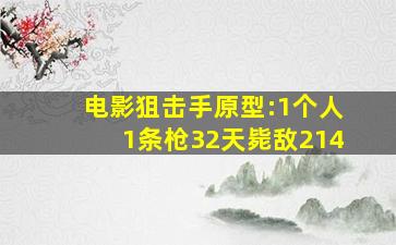 电影《狙击手》原型:1个人1条枪,32天毙敌214