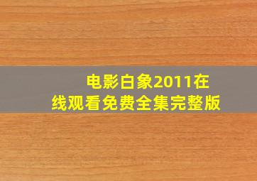 电影《白象2011》在线观看免费全集完整版