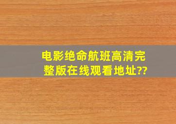 电影《绝命航班》高清完整版在线观看地址??