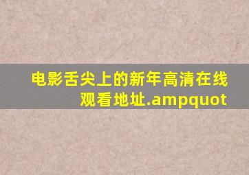 电影《舌尖上的新年》高清在线观看地址."