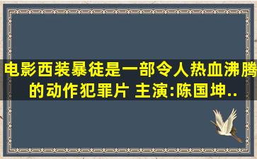 电影《西装暴徒》是一部令人热血沸腾的动作犯罪片 主演:陈国坤...