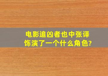 电影《追凶者也》中张译饰演了一个什么角色?