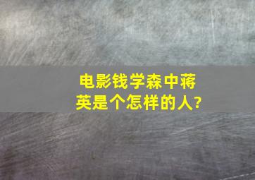 电影《钱学森》中蒋英是个怎样的人?