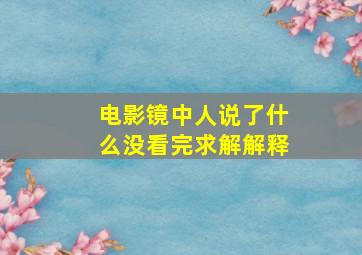 电影《镜中人》说了什么。没看完,求解解释。