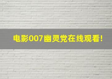 电影【007幽灵党】在线观看!