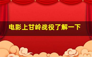 电影上甘岭战役了解一下