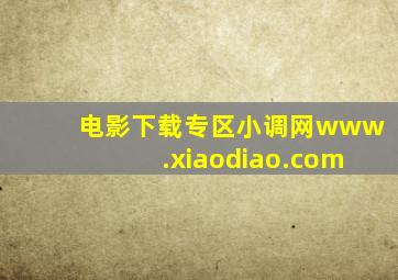 电影下载专区小调网www.xiaodiao.com