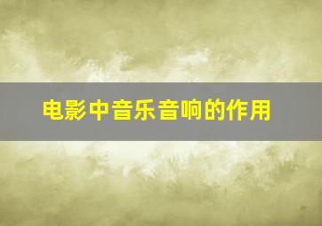 电影中音乐、音响的作用