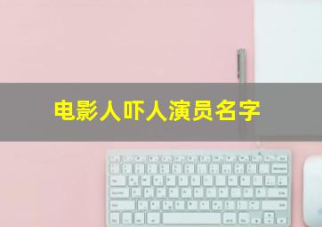 电影人吓人演员名字