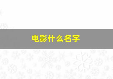 电影什么名字