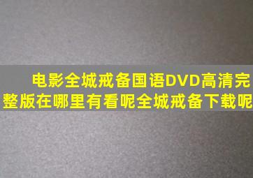 电影全城戒备国语DVD高清完整版在哪里有看呢(全城戒备下载呢(
