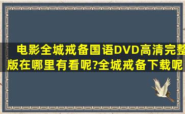 电影全城戒备国语DVD高清完整版在哪里有看呢?全城戒备下载呢?