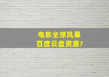 电影全球风暴百度云盘资源?