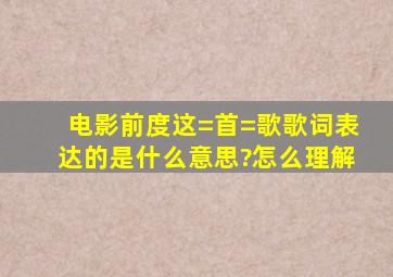 电影前度这=首=歌歌词表达的是什么意思?怎么理解