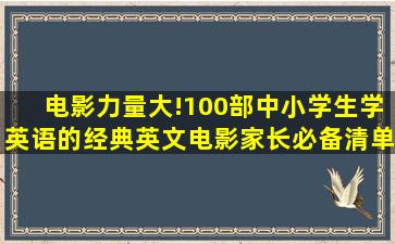 电影力量大!100部中小学生学英语的经典英文电影,家长必备清单