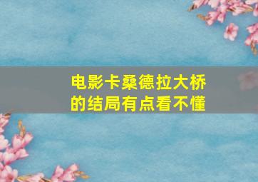 电影卡桑德拉大桥的结局有点看不懂