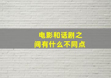 电影和话剧之间有什么不同点