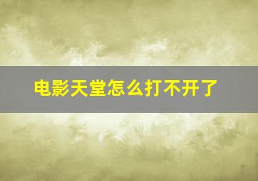 电影天堂怎么打不开了