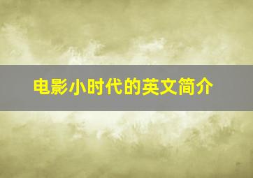 电影小时代的英文简介