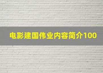 电影建国伟业内容简介100