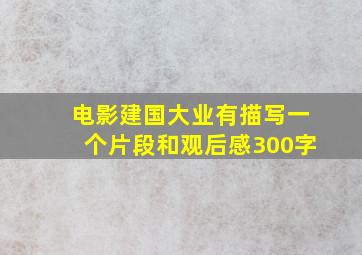 电影建国大业有描写一个片段和观后感300字