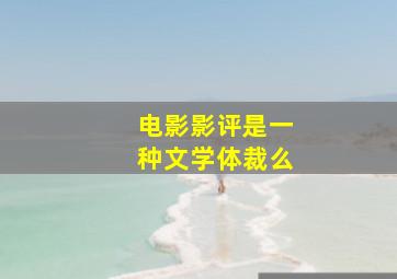 电影影评是一种文学体裁么